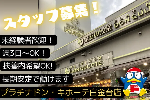 プラチナドン・キホーテ 白金台店のアルバイト・バイト求人情報