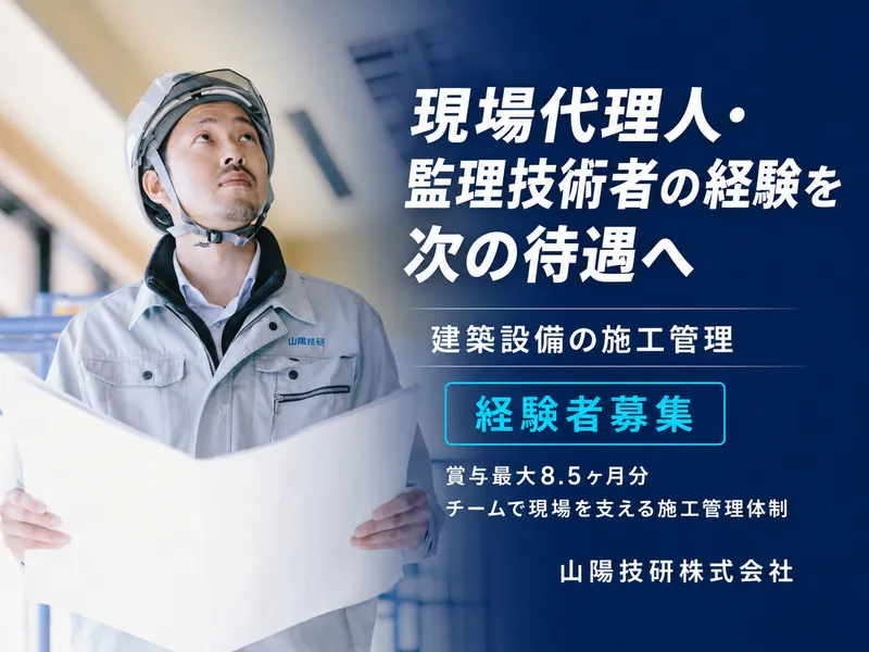 山陽技研株式会社の求人・転職情報