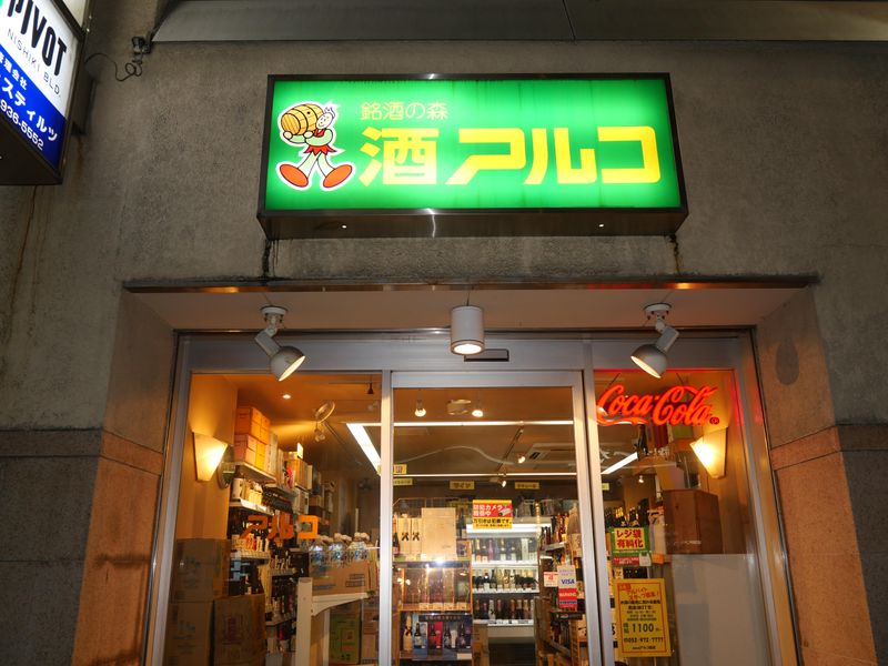 酒アルコ錦店の求人情報