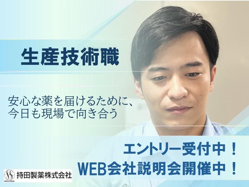 持田製薬株式会社