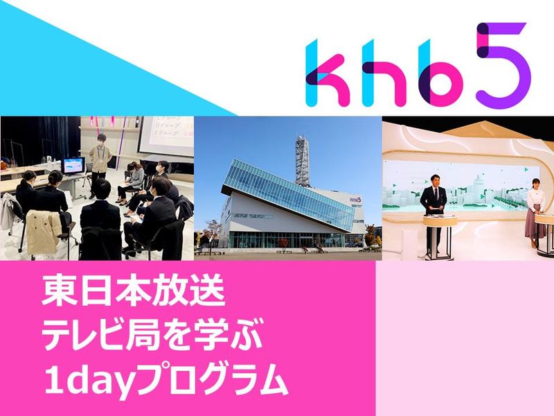 東日本放送 テレビ局を学ぶ 1dayプログラム