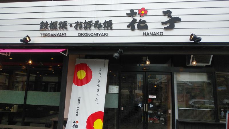 鉄板焼　お好み焼　花子　宮島口店のアルバイト・バイト求人情報-02