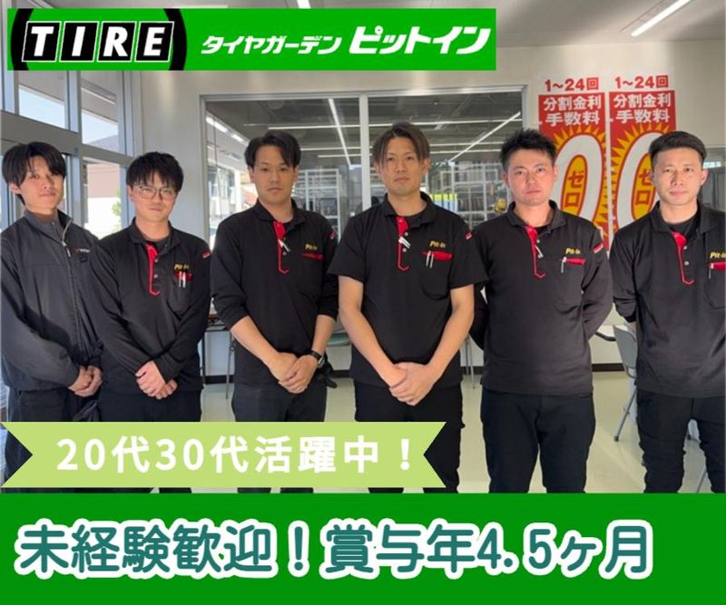 株式会社タイヤショップピットインの求人・転職情報