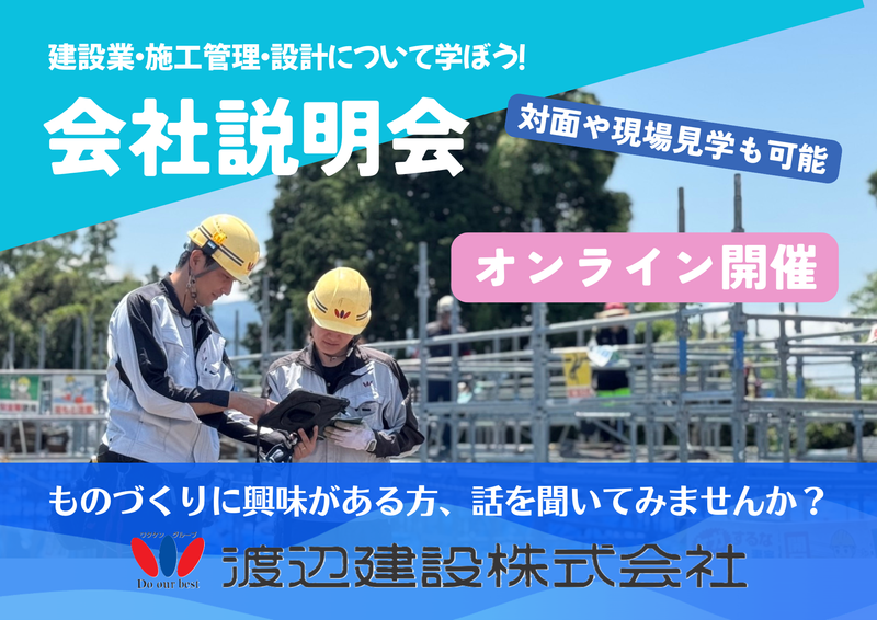 【1h WEB】施工管理の仕事がわかる渡辺建設の会社説明会