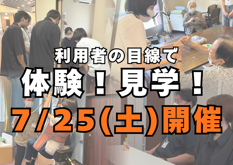 【7/25対面1day@福知山】✨施設見学&利用体験