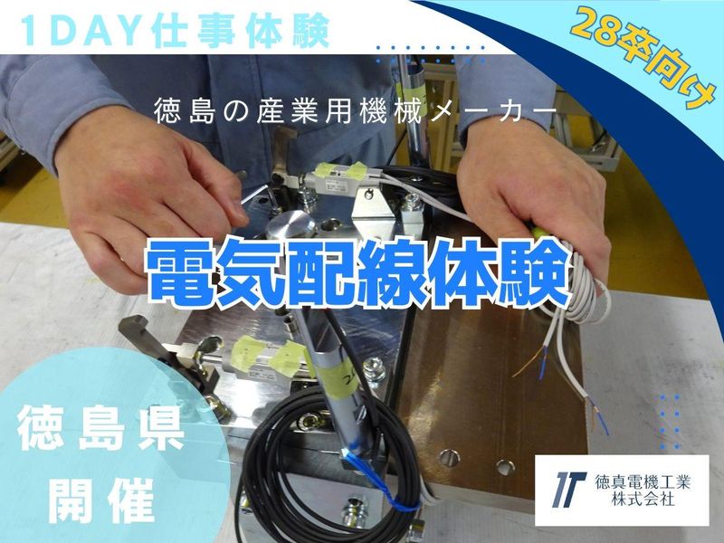 【徳島県開催/1day仕事体験】電気の配線体験【昼食付】