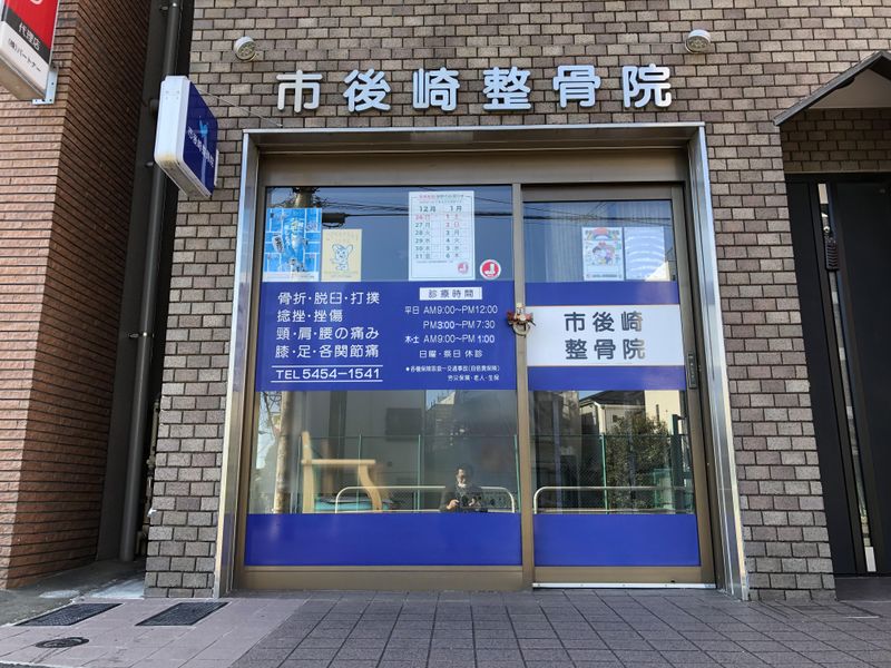 市後﨑整骨院のアルバイト・バイト求人情報-04