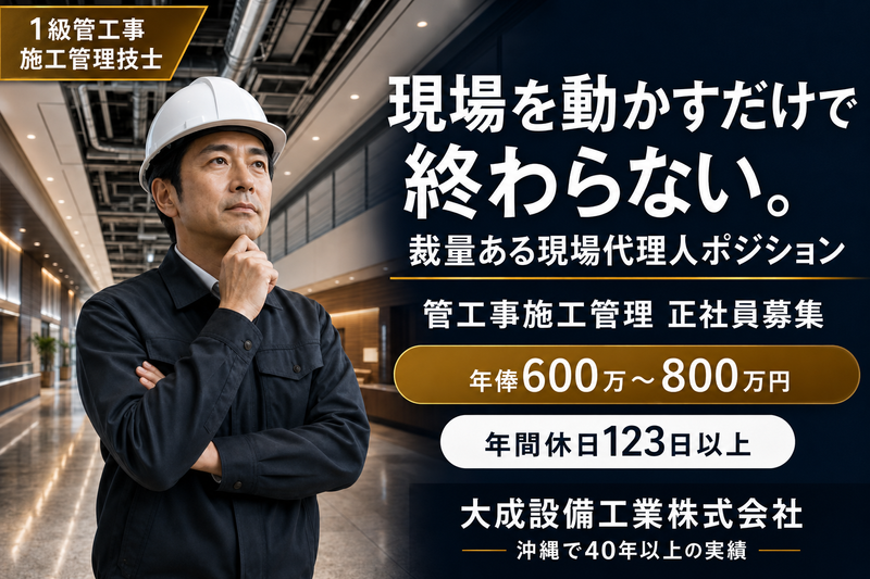 大成設備工業株式会社の求人・転職情報