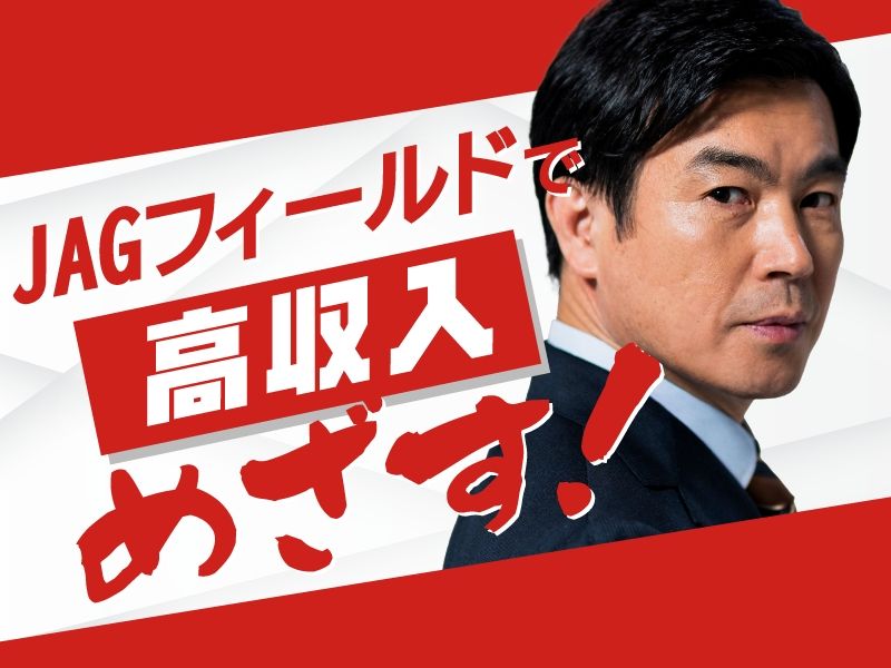JAGフィールド株式会社-0034の求人・転職情報