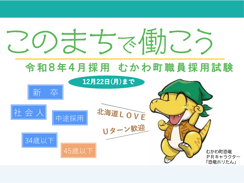 むかわ町のアルバイト・バイト求人情報-02