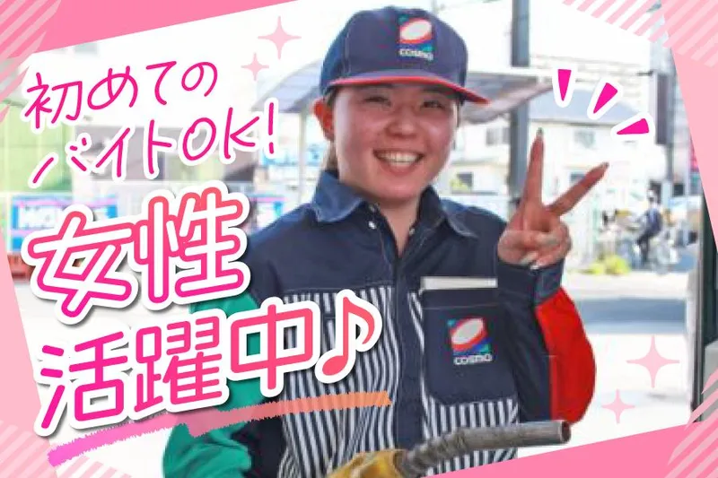 コスモ石油　加美正覚寺SSのアルバイト・バイト求人情報
