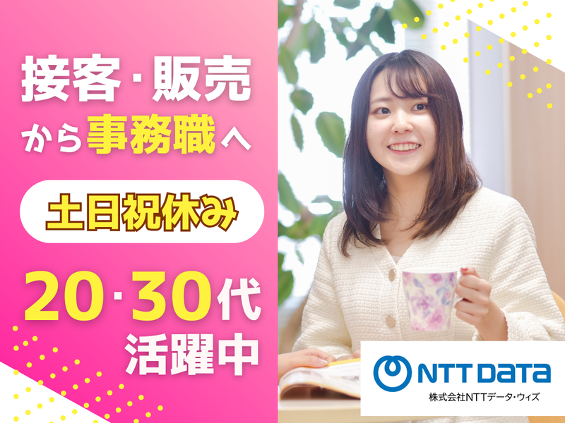 株式会社NTTデータ・ウィズの求人・転職情報