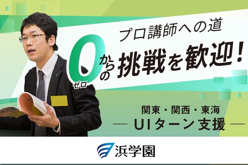 株式会社浜学園の求人・転職情報