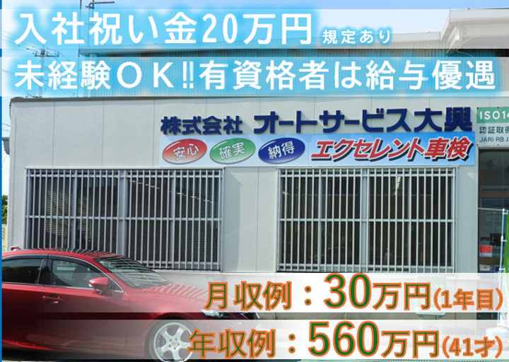 株式会社オートサービス大興の求人・転職情報
