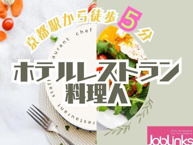 株式会社ジョブリンクス　京都南オフィスの求人・転職情報