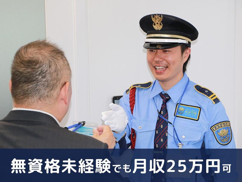 東海警備保障株式会社の求人・転職情報