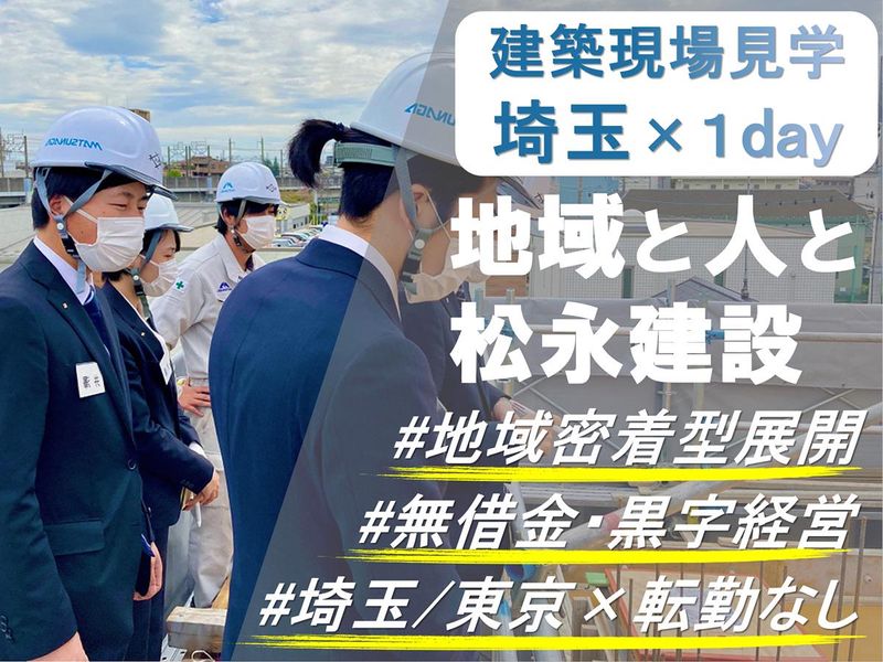 【埼玉/交通費支給】建築現場見学1day!地域を支える仕事!