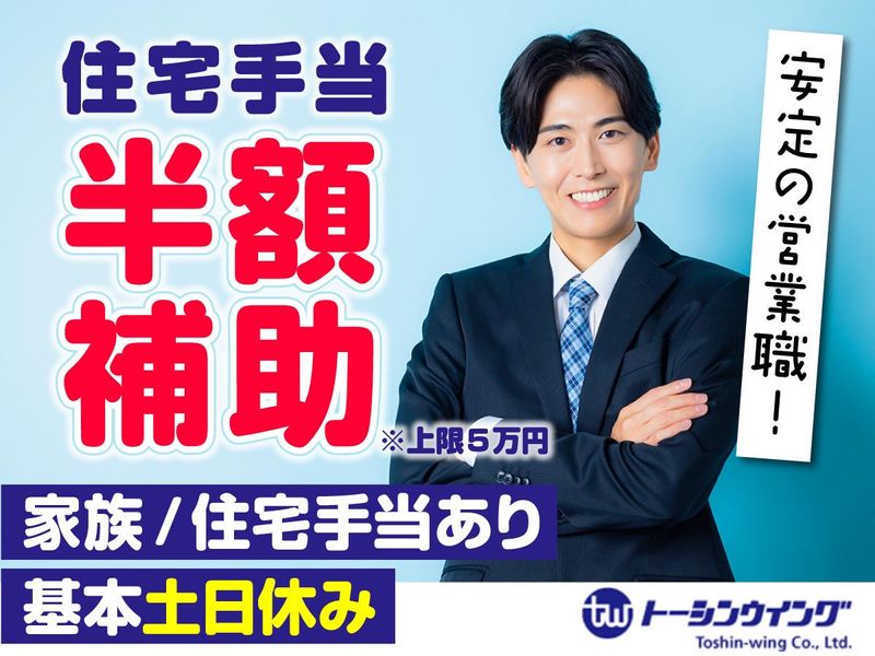 株式会社トーシンウイング　営業部の求人・転職情報