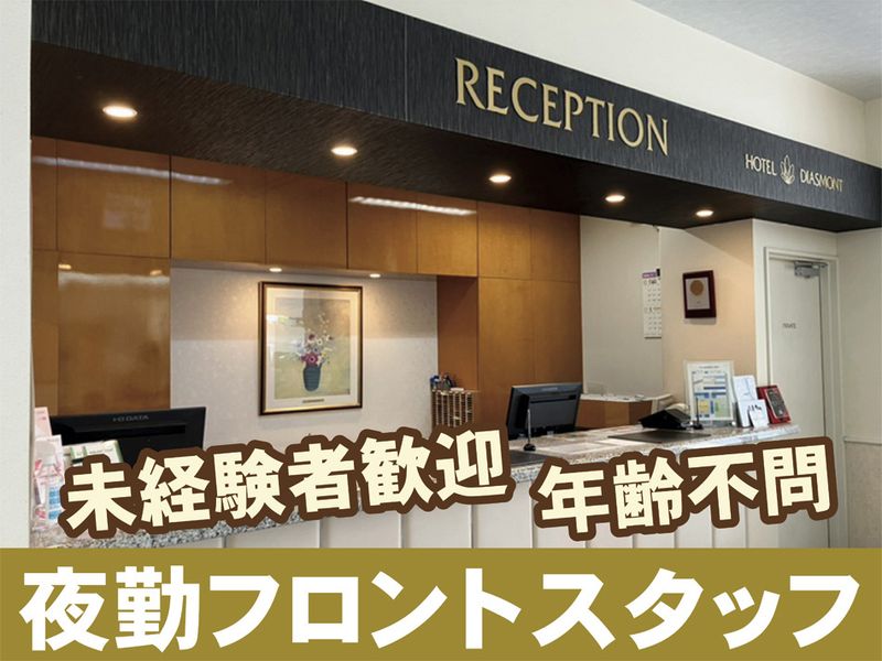 ホテルディアモント新潟西の求人・転職情報