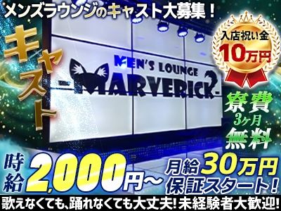 MARVERIC~マーベリック~のアルバイト・バイト求人情報-04