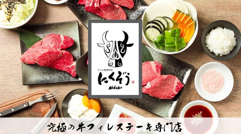 フィレ肉専門店　にくぞう