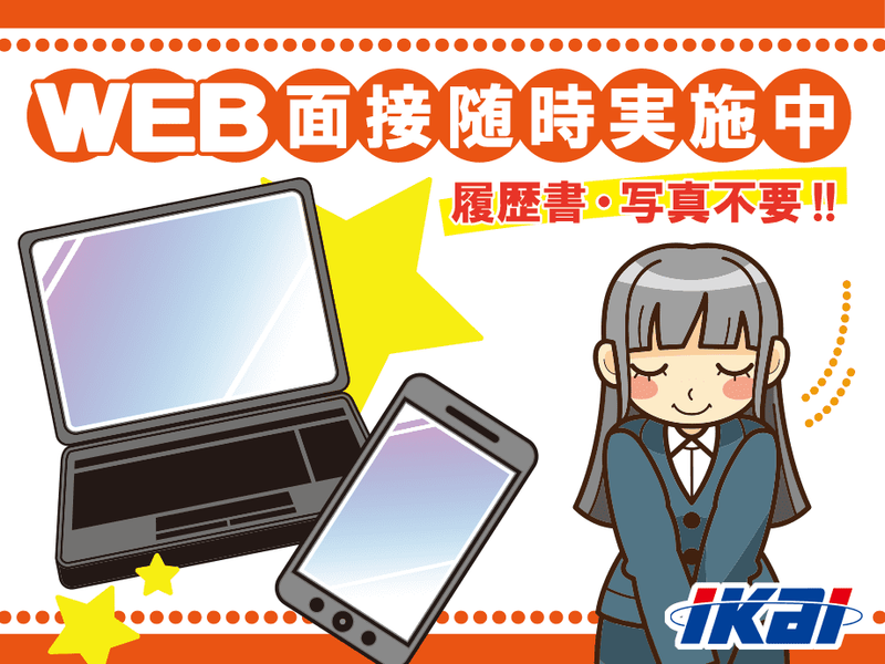株式会社イカイのアルバイト・バイト求人情報-02