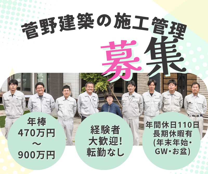 株式会社菅野建築の求人・転職情報