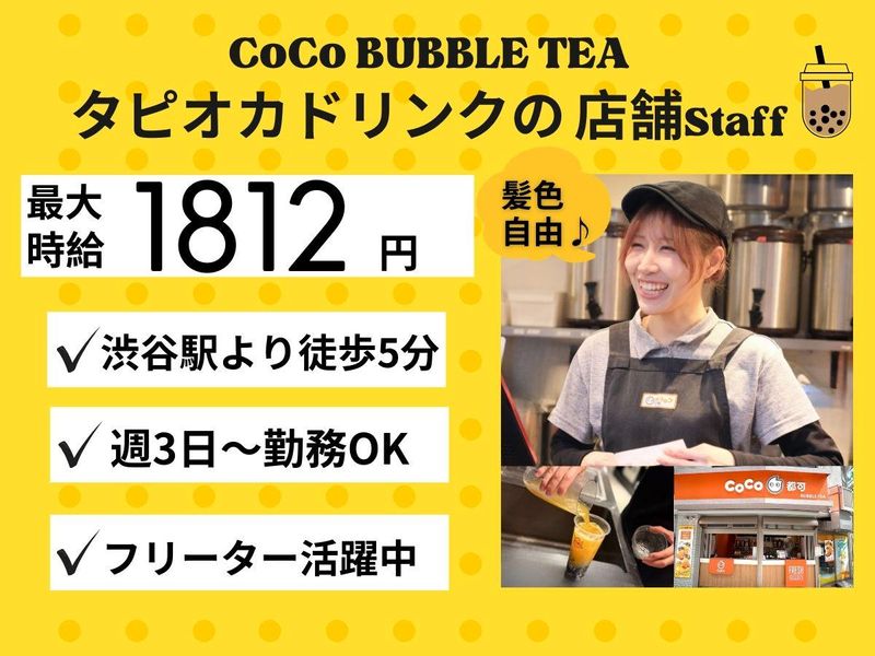 CoCo Bubble Tea 渋谷本店のアルバイト・バイト求人情報-03