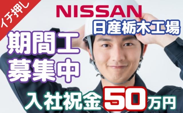 日産自動車株式会社栃木工場の求人・転職情報