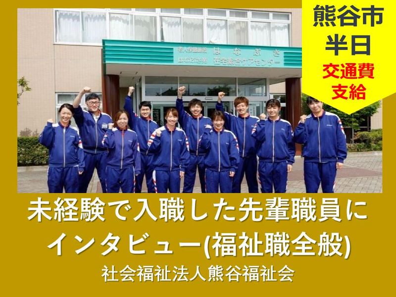 社会福祉法人熊谷福祉会