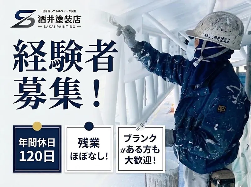 株式会社酒井塗装店のアルバイト・バイト求人情報