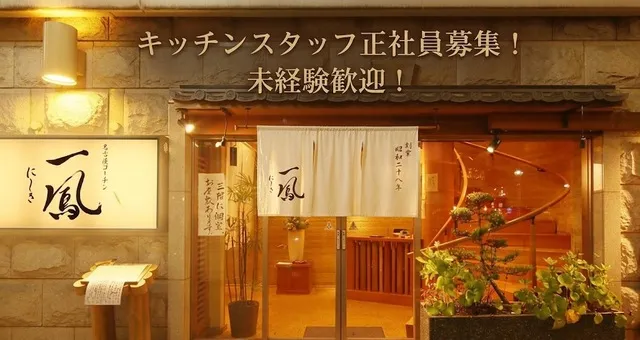 一鳳にしきの求人・転職情報