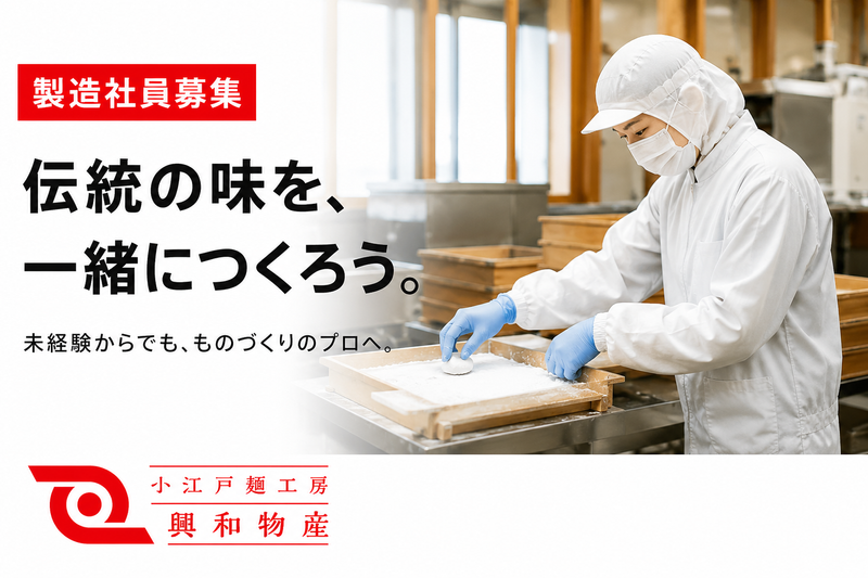 興和物産株式会社の求人・転職情報