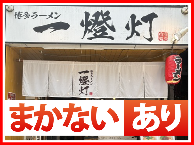 博多ラーメン一燈灯のアルバイト・バイト求人情報-03