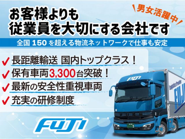 フジトランスポート株式会社