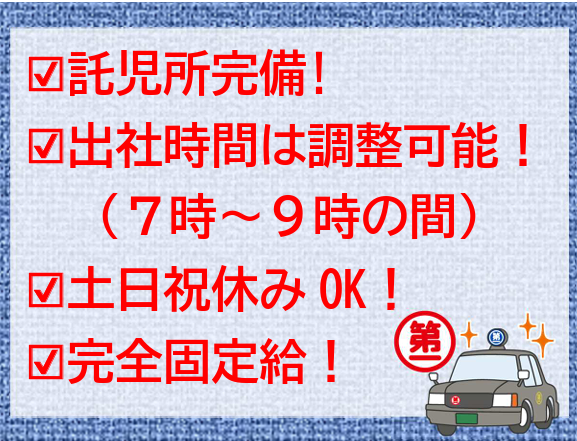 北九州第一交通(株)小倉南営業所の求人情報