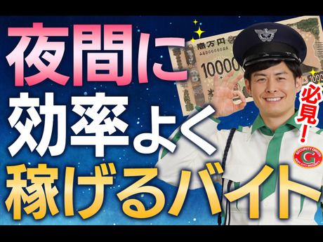 グリーン警備保障株式会社　藤沢支社の求人情報