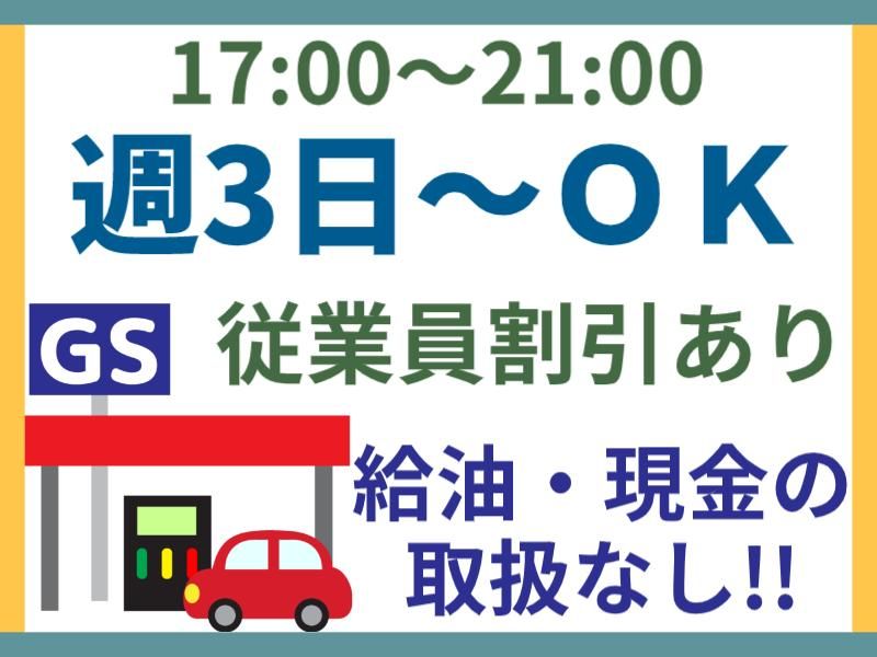 セキショウカーライフ株式会社　ENEOS成島店のアルバイト・バイト求人情報-09