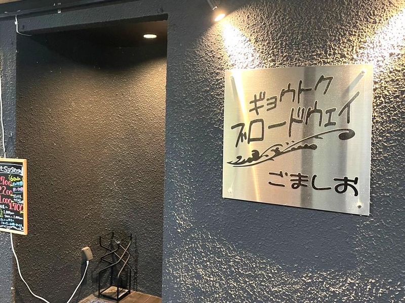 Bar　ごましおのアルバイト・バイト求人情報-03