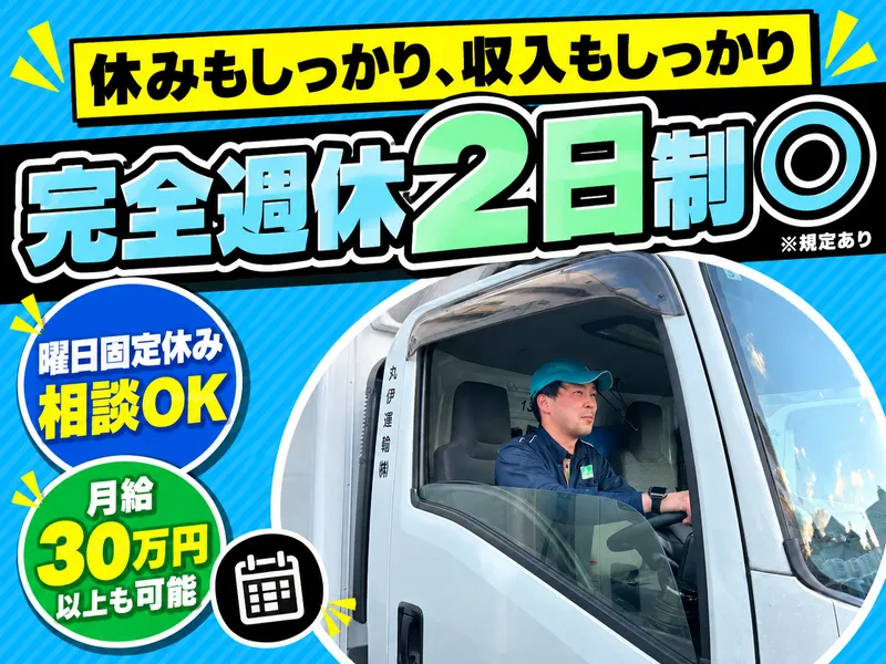 丸伊運輸株式会社の求人・転職情報