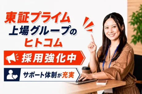 株式会社ヒト・コミュニケーションズの求人・転職情報