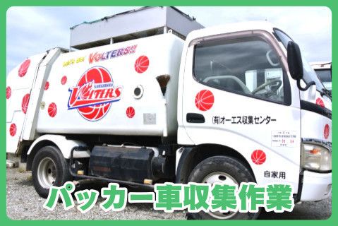 有限会社オー・エス収集センターのアルバイト・バイト求人情報-01