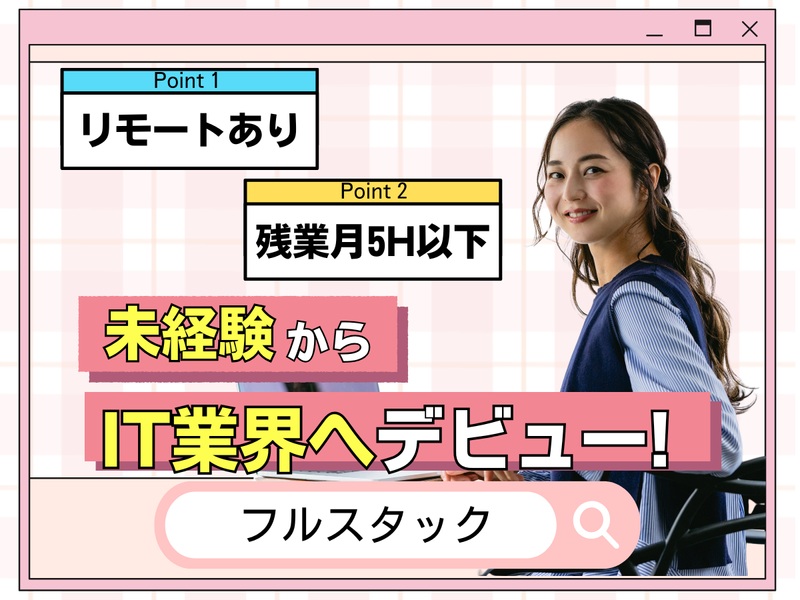 フルスタック株式会社のアルバイト・バイト求人情報-10