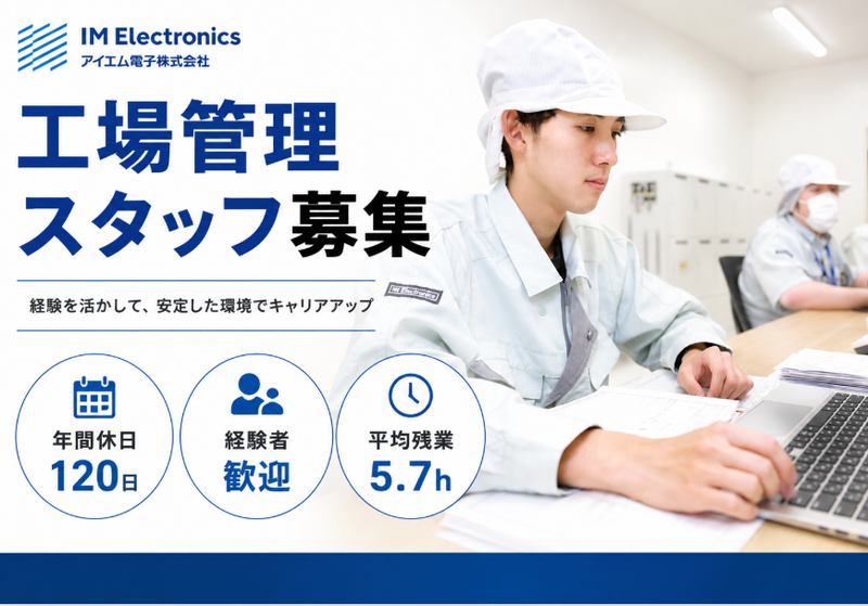アイエム電子株式会社の求人・転職情報