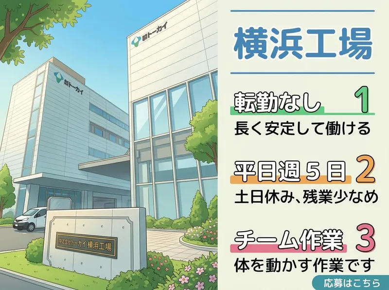株式会社トーカイ　横浜工場のアルバイト・バイト求人情報