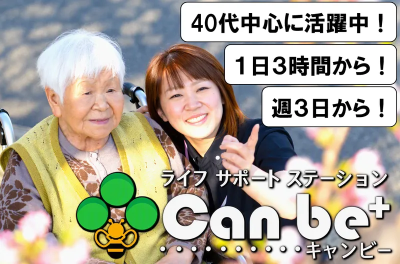 ライフサポートステーションCanbe+(株式会社ホープ)のアルバイト・バイト求人情報