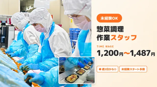 株式会社ホームデリカ 第一工場のアルバイト・バイト求人情報