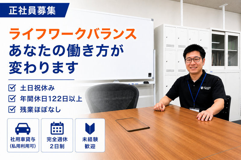 株式会社スカッシュの求人・転職情報