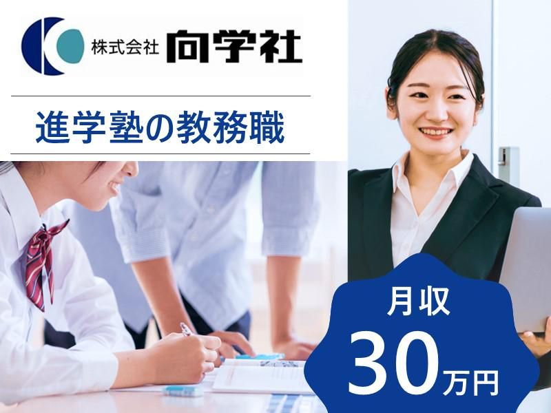 株式会社向学社の求人・転職情報
