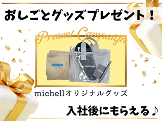 ミッシェル・ホームサービス株式会社　竹芝エリアのアルバイト・バイト求人情報-02